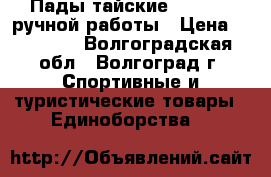 Пады тайские Top King ручной работы › Цена ­ 11 000 - Волгоградская обл., Волгоград г. Спортивные и туристические товары » Единоборства   